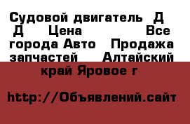 Судовой двигатель 3Д6.3Д12 › Цена ­ 600 000 - Все города Авто » Продажа запчастей   . Алтайский край,Яровое г.